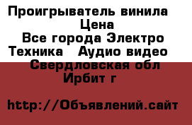 Проигрыватель винила Denon DP-59L › Цена ­ 38 000 - Все города Электро-Техника » Аудио-видео   . Свердловская обл.,Ирбит г.